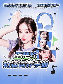 王楚钦：奶猫饲养手册