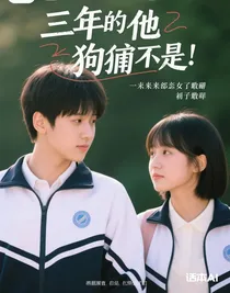 三年的他狗屁不是