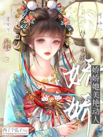 综影视：娇娇她美艳动人