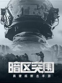 暗区突围全背景故事
