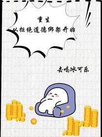 重生从拒绝道德绑架开始