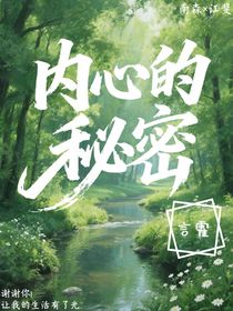 ……内心的秘密……