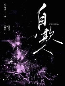 自欺人