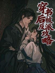 穿书后被反派攻略