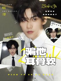 战至巅峰4：骗他耳骨软