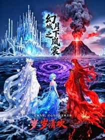 幻城之：月下岚裳