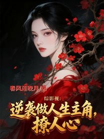 综影视：逆袭做人生主角，撩人心