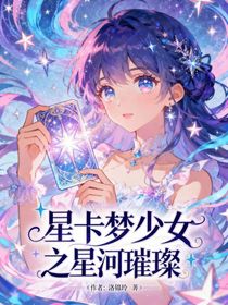 星卡梦之星河璀璨