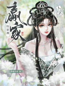 综：人生赢家