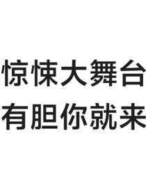 有胆就来