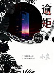逾矩，