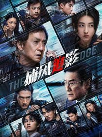 捕风：追影