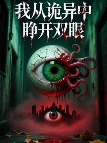 我从诡异中睁开双眼