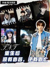 TNT一重生后顺我者昌逆我者亡