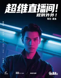 超维直播间：规则之外