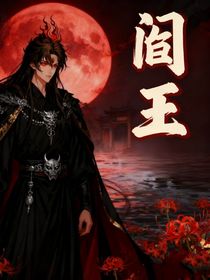 阎王行