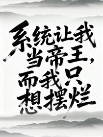系统让我当帝王，而我只想摆烂