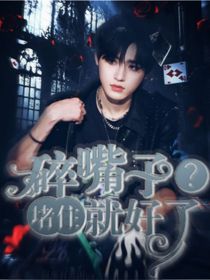 王牌对王牌9：碎嘴子？堵住就好了