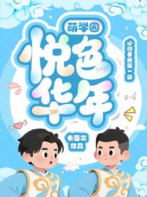 萌学园：悦色华年