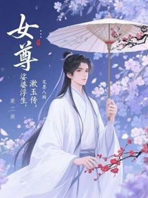 女尊：娑婆浮生，漱玉传
