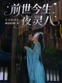 天天有喜2前世今生夜灵八