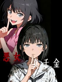 恶女真千金