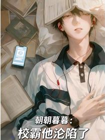 朝朝暮暮：校霸他沦陷了