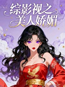 综影视……美人娇媚