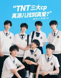 TNT三大cp外加真源儿找到真爱？