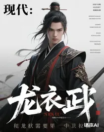 龙衣卫