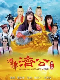 活佛济公三：挽棠春