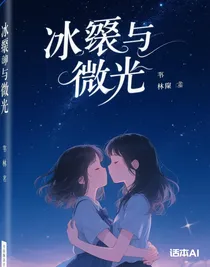 冰痕与微光