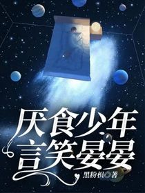 厌食少年言笑晏晏