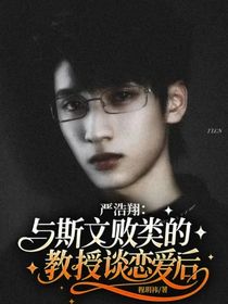 严浩翔：与斯文败类的教授谈恋爱后