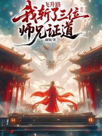 飞升路我斩了三位师兄证道