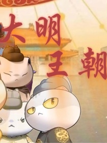 历喵之穿越初明