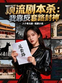 顶流剧本杀：我靠反套路封神