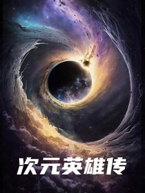 次元英雄传