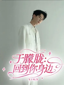 于朦胧：回到你身边