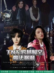 TNT：时光裂隙
