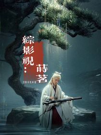 综影视：莳茗