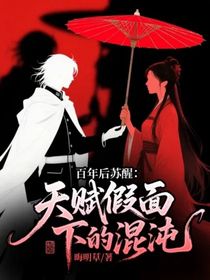 百年后苏醒：天赋假面下的混沌