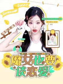 章昊：魔女也要谈恋爱