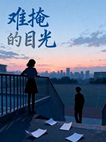难掩的目光