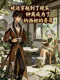被迫穿越到了现实，钟离成为了纳西妲的哥哥