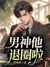 男神他退圈啦
