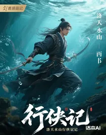 洛天水下山行侠记