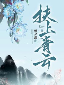扶上青云