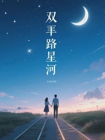 双轨星河