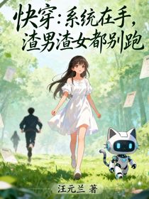 快穿：系统在手，渣男渣女都别跑